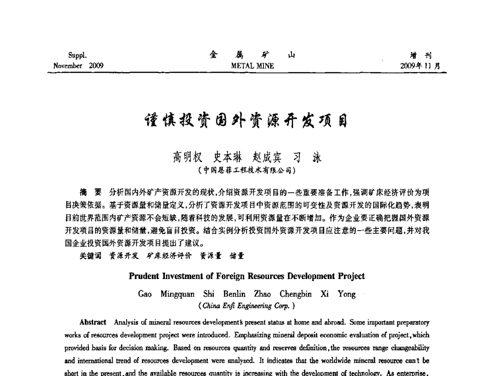 谨慎投资国外资源开发项目 - 第八届全国采矿学术会议