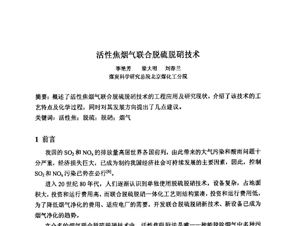 活性焦烟气联合脱硫脱硝技术 - 2008中国煤炭加工与转化技术发展研讨会