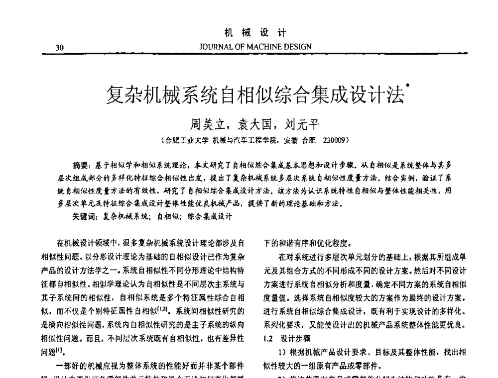 复杂机械系统自相似综合集成设计法 - 第15届全国机械设计年会