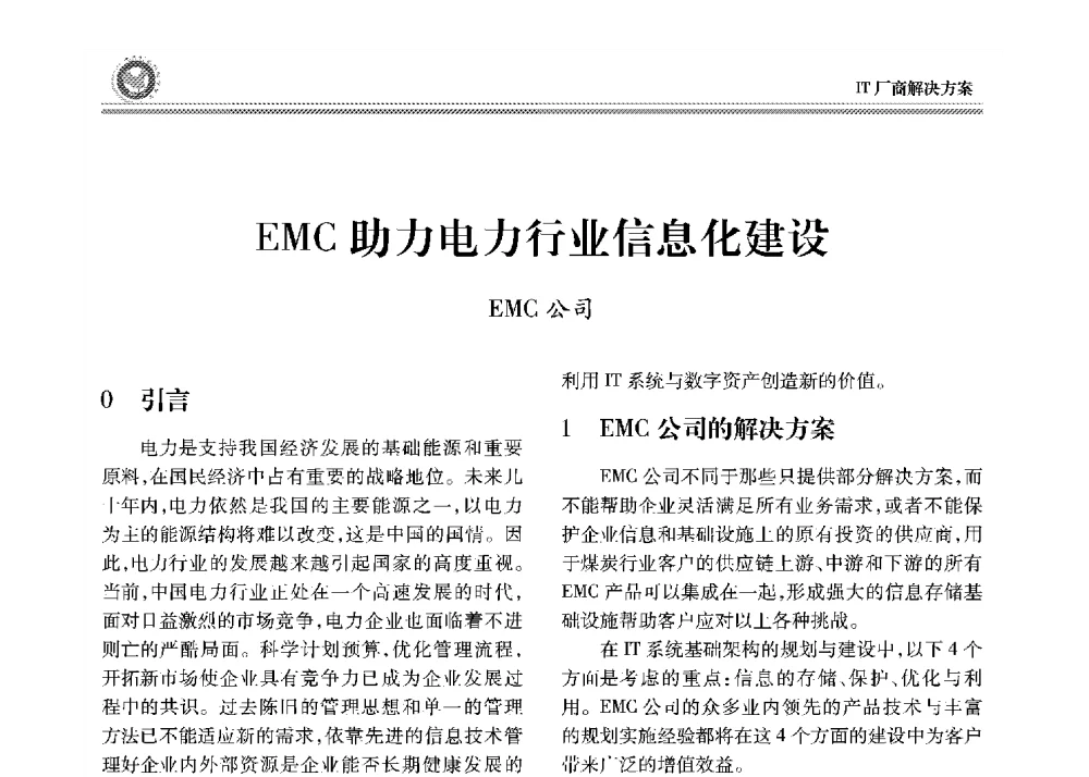 EMC助力电力行业信息化建设 - 2008年电力行业信息化年会