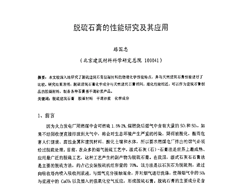 脱硫石膏的性能研究及其应用 - 中国硅酸盐学会房屋建筑材料分会2008年学术年会