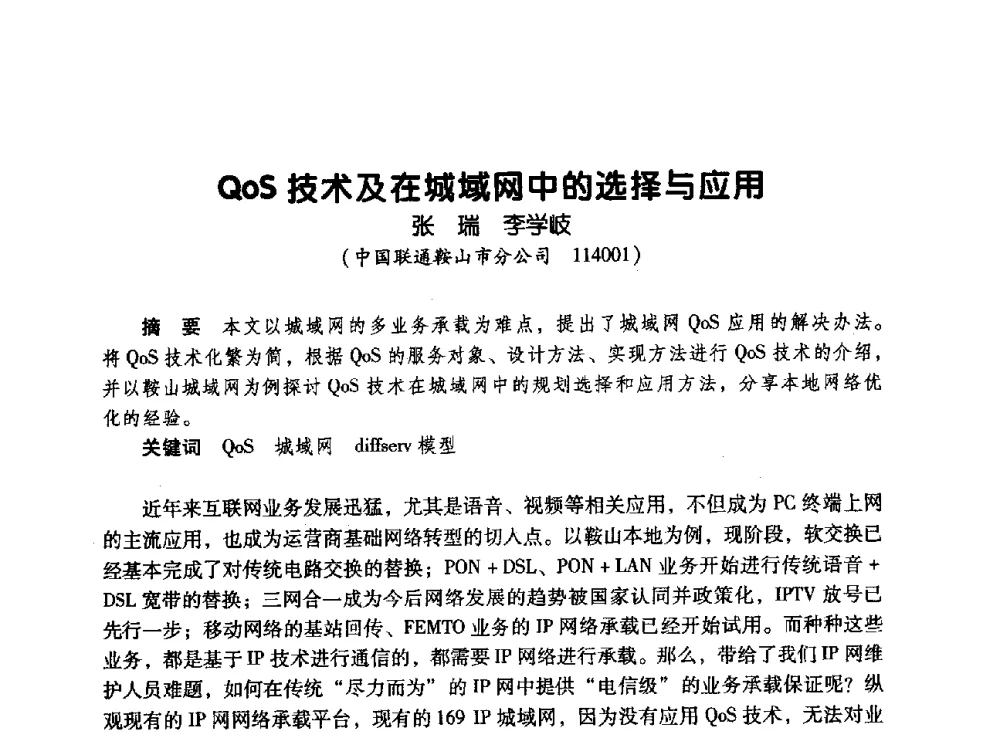 QoS技术及在城域网中的选择与应用 - 辽宁省通信学会2010年通信网络与信息技术年会