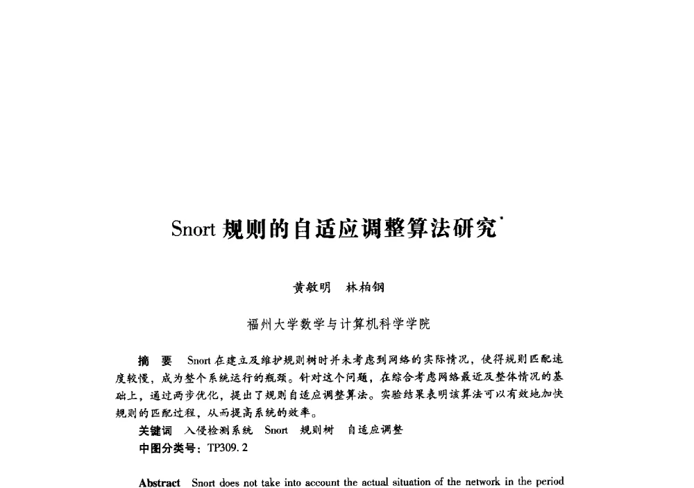Snort规则的自适应调整算法研究 - 第十九届全国信息保密学术会议(IS2009)