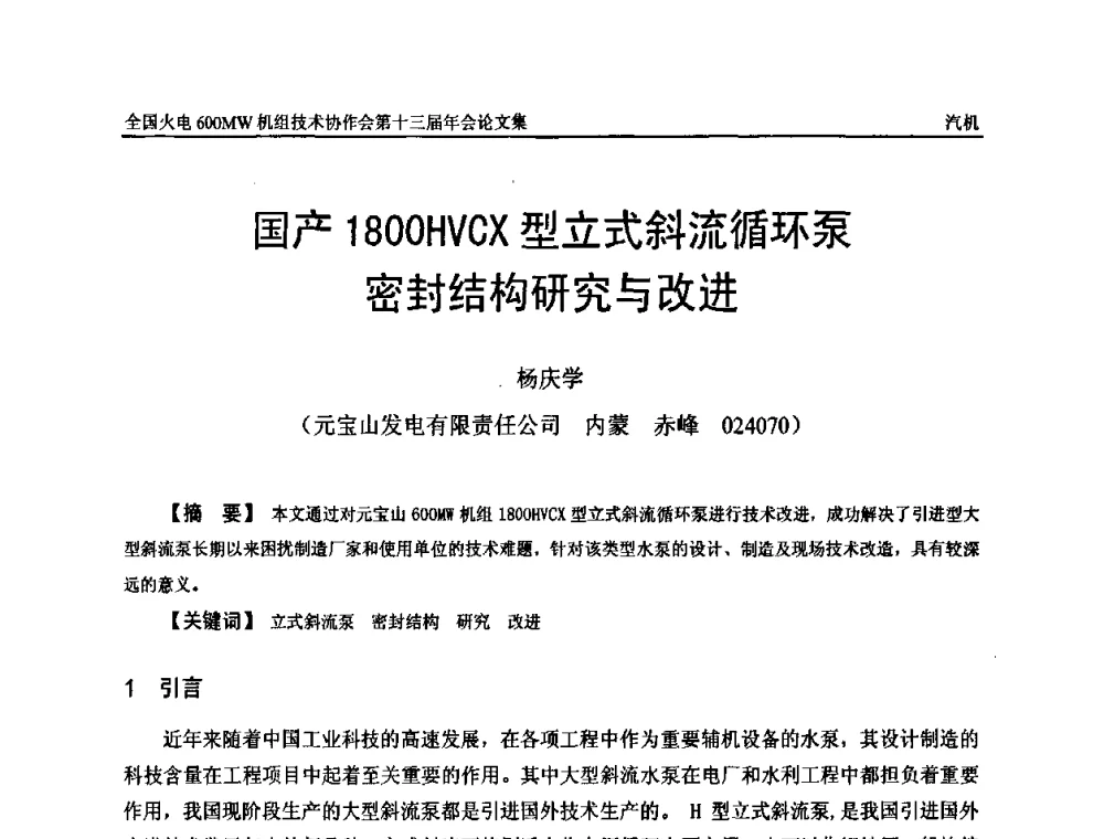 国产1800HVCX型立式斜流循环泵密封结构研究与改进 - 全国火电大机组(600MW级)竞赛第十三届年会