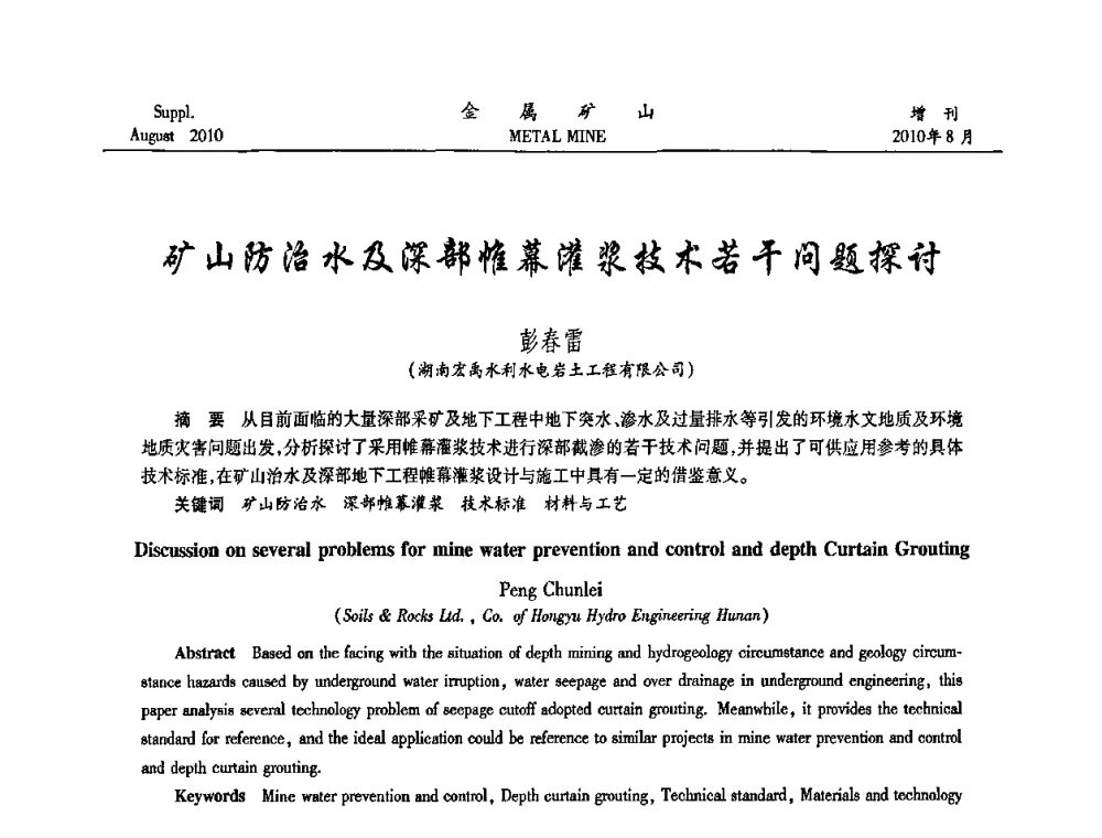 矿山防治水及深部帷幕灌浆技术若干问题探讨 - 2010中国矿业科技大会