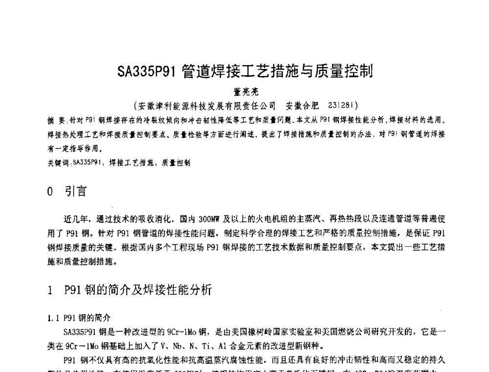 SA335P91管道焊接工艺措施与质量控制 - 第十一届电站焊接学术讨论会