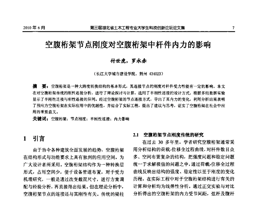 空腹桁架节点刚度对空腹桁架中杆件内力的影响 - 第三届湖北省土木工程专业大学生科技创新论坛