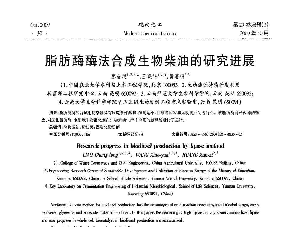 脂肪酶酶法合成生物柴油的研究进展 - 第十届全国化学工艺学术年会