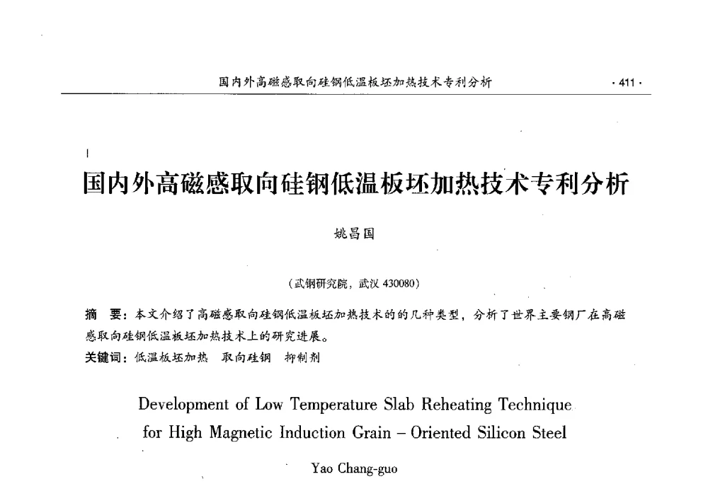 国内外高磁感取向硅钢低温板坯加热技术专利分析 - 第十一届中国电工钢专业学术年会