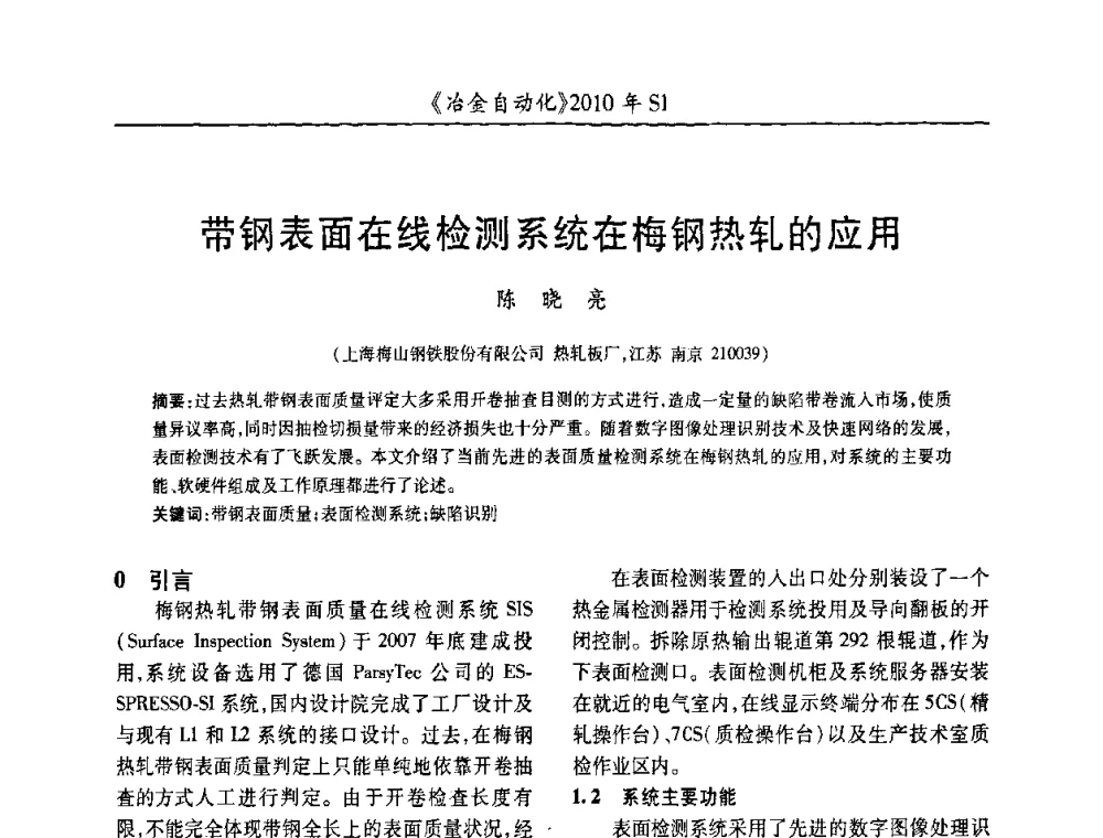 带钢表面在线检测系统在梅钢热轧的应用 - 全国冶金自动化信息网2010年会