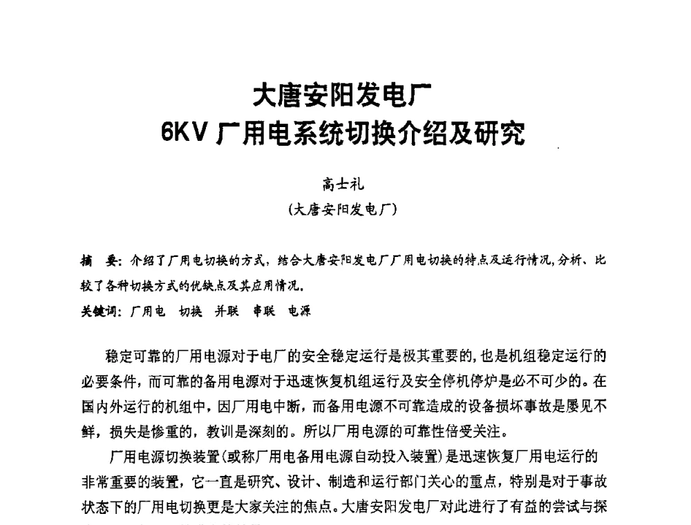 大唐安阳发电厂6KV厂用电系统切换介绍及研究 - 全国第一届电厂电气专业技术交流研讨会