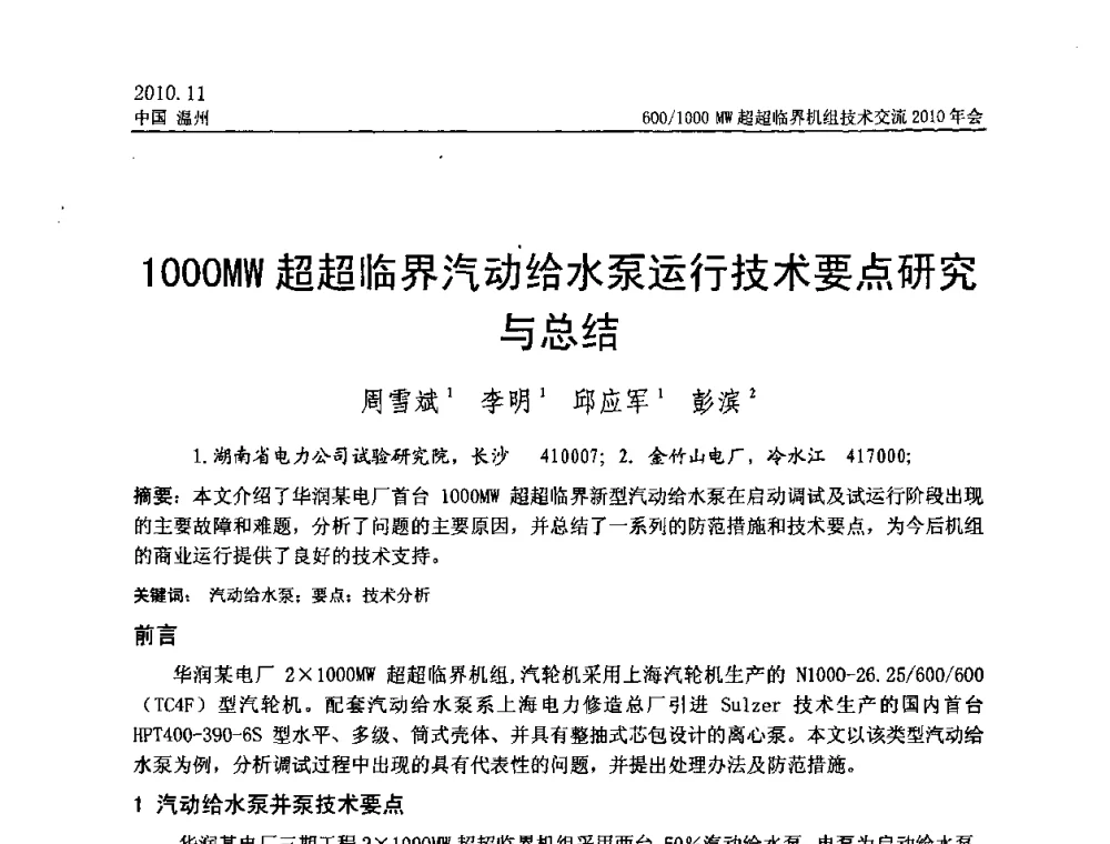 1000MW超超临界汽动给水泵运行技术要点研究与总结 - 中国动力工程学会600_1000MW超超临界机组技术交流2010年会