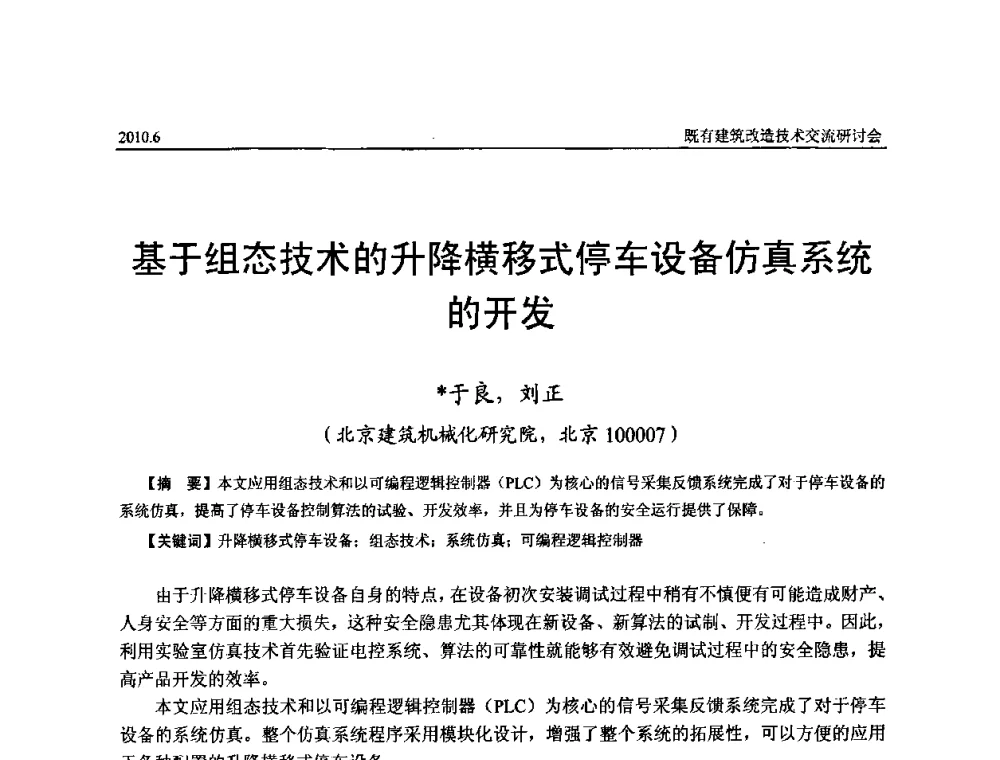 基于组态技术的升降横移式停车设备仿真系统的开发 - 既有建筑综合改造关键技术研究与示范项目交流会