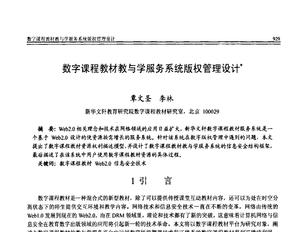 数字课程教材教与学服务系统版权管理设计 - 全国第20届计算机技术与应用(CACIS)学术会议