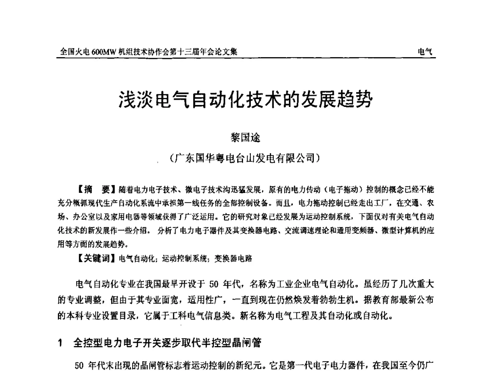 浅淡电气自动化技术的发展趋势 - 全国火电大机组(600MW级)竞赛第十三届年会