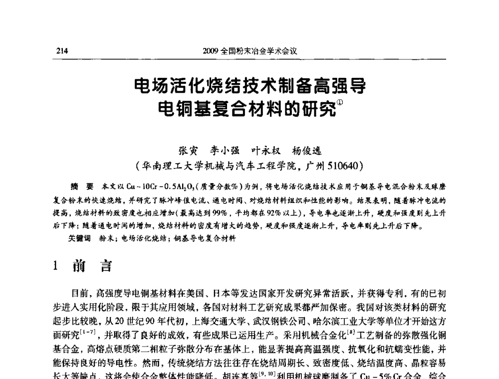 电场活化烧结技术制备高强导 电铜基复合材料的研究 - 2009全国粉末冶金学术会议