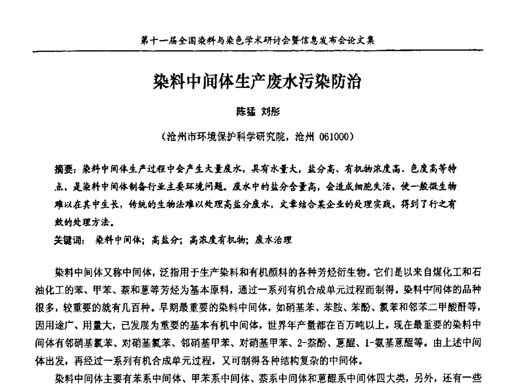 染料中间体生产废水污染防治 - 第十一届全国染料与染色学术研讨会暨信息发布会