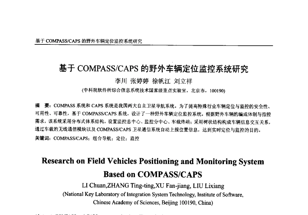 基于COMPASS_CAPS的野外车辆定位监控系统研究 - 第一届中国卫星导航学术年会