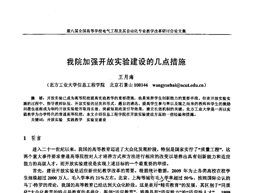 我院加强开放实验建设的几点措施 - 第六届全国高等学校电气工程及其自动化专业教学改革研讨会