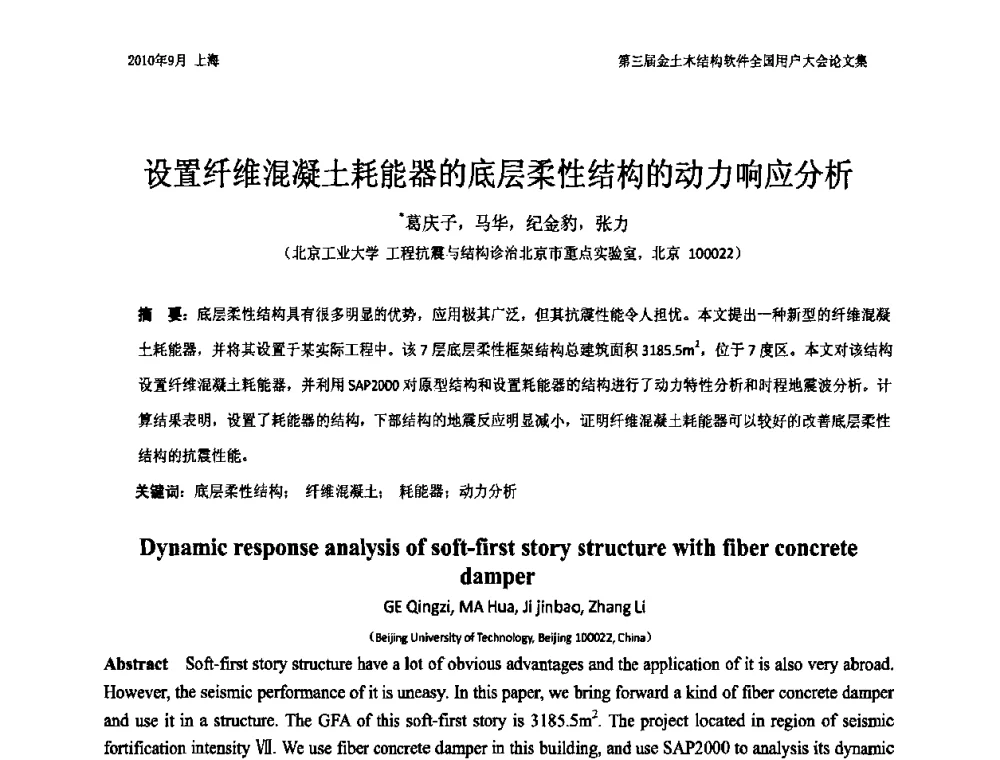 设置纤维混凝土耗能器的底层柔性结构的动力响应分析 - CUC’2010金土木结构软件全国用户大会