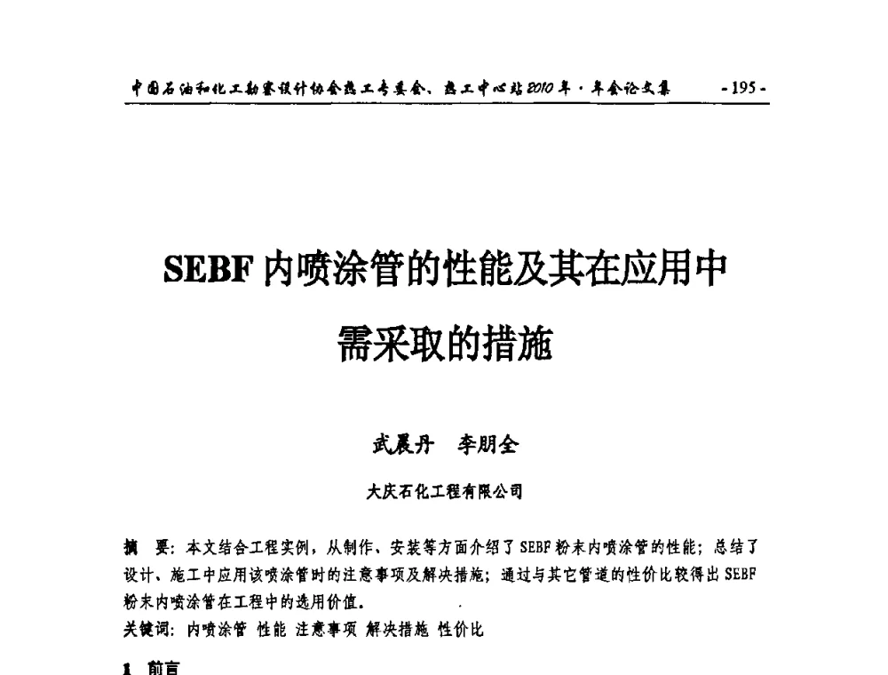 SEBF内喷涂管的性能及其在应用中需采取的措施 - 中国石油和化工勘察设计协会热工专委会、全国化工热工设计技术中心站2010年年会