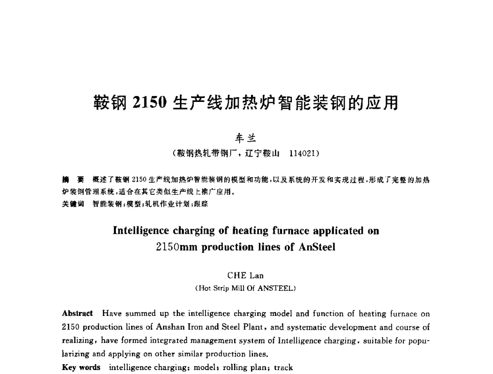 鞍钢2150生产线加热炉智能装钢的应用 - 2010年全国轧钢生产技术会议