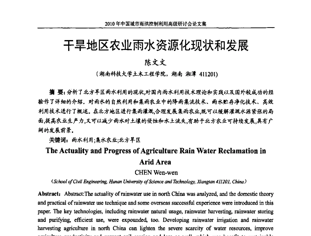 干旱地区农业雨水资源化现状和发展 - 2010中国城市雨洪控制利用高级研讨会