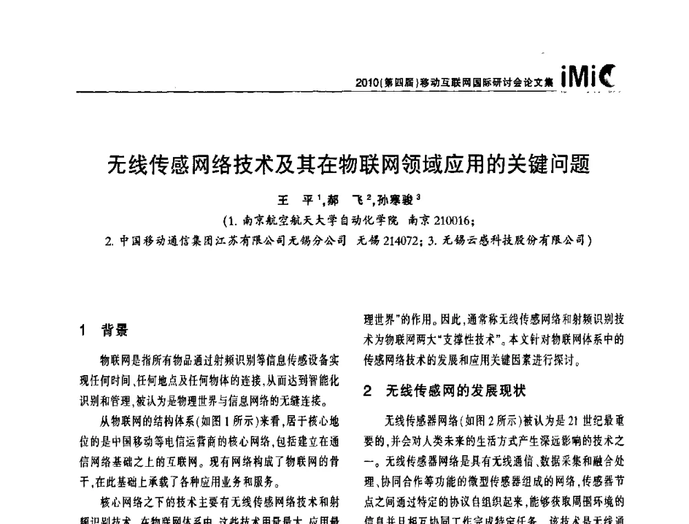 无线传感网络技术及其在物联网领域应用的关键问题 - 2010(第四届)移动互联网国际研讨会