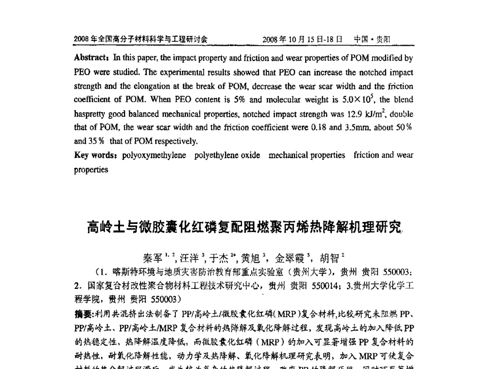 高岭土与微胶囊化红磷复配阻燃聚丙烯热降解机理研究 - 2008年全国高分子材料科学与工程研讨会