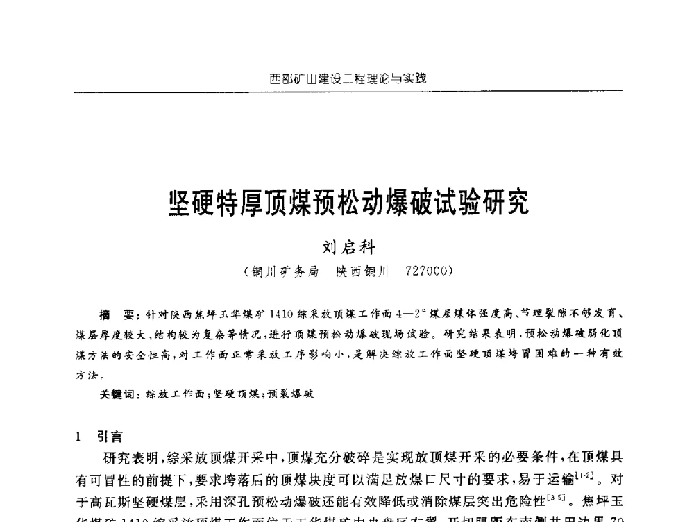 坚硬特厚顶煤预松动爆破试验研究 - 2009年西部矿山建设发展战略学术研讨会