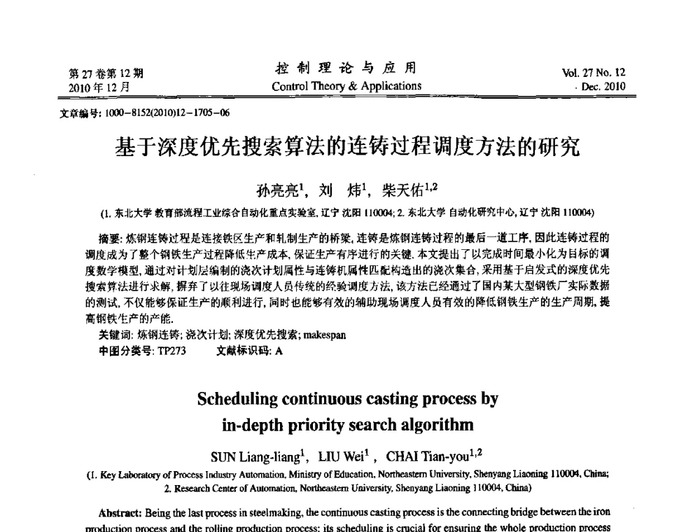 基于深度优先搜索算法的连铸过程调度方法的研究 - 第21届中国过程控制会议