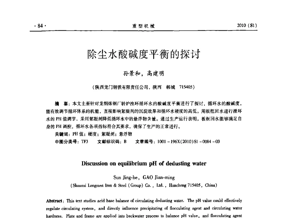 除尘水酸碱度平衡的探讨 - 中国(西安)炼钢-连铸设备技术交流会