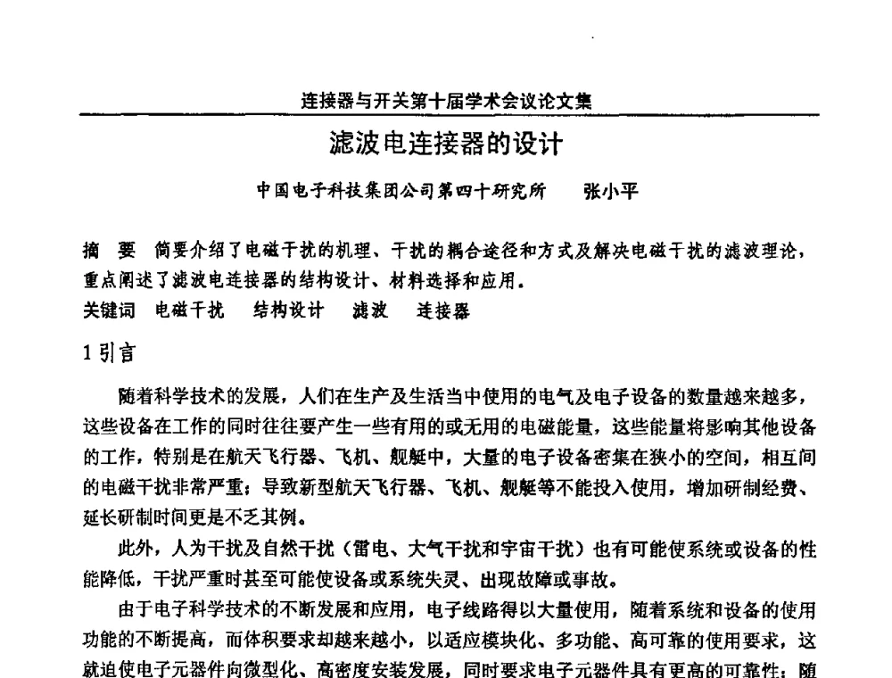 滤波电连接器的设计 - 连接器与开关第十届学术会议