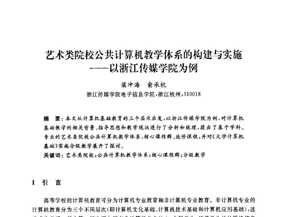 艺术类院校公共计算机教学体系的构建与实施——以浙江传媒学院为例 - 浙江省高校计算机教学研究会2009年学术年会