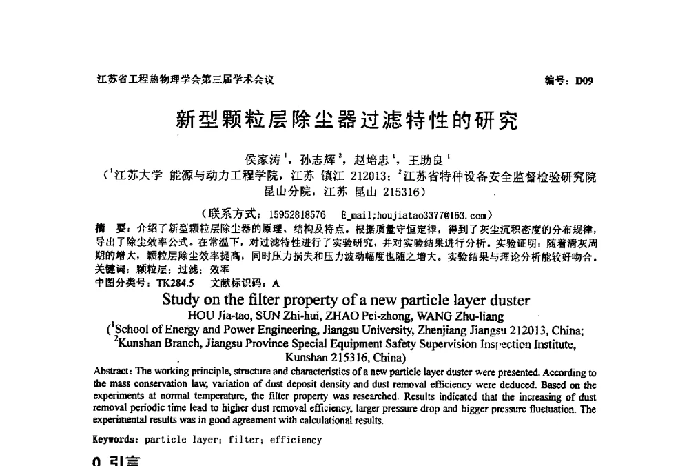 新型颗粒层除尘器过滤特性的研究 - 江苏省工程热物理学会第三届学术会议