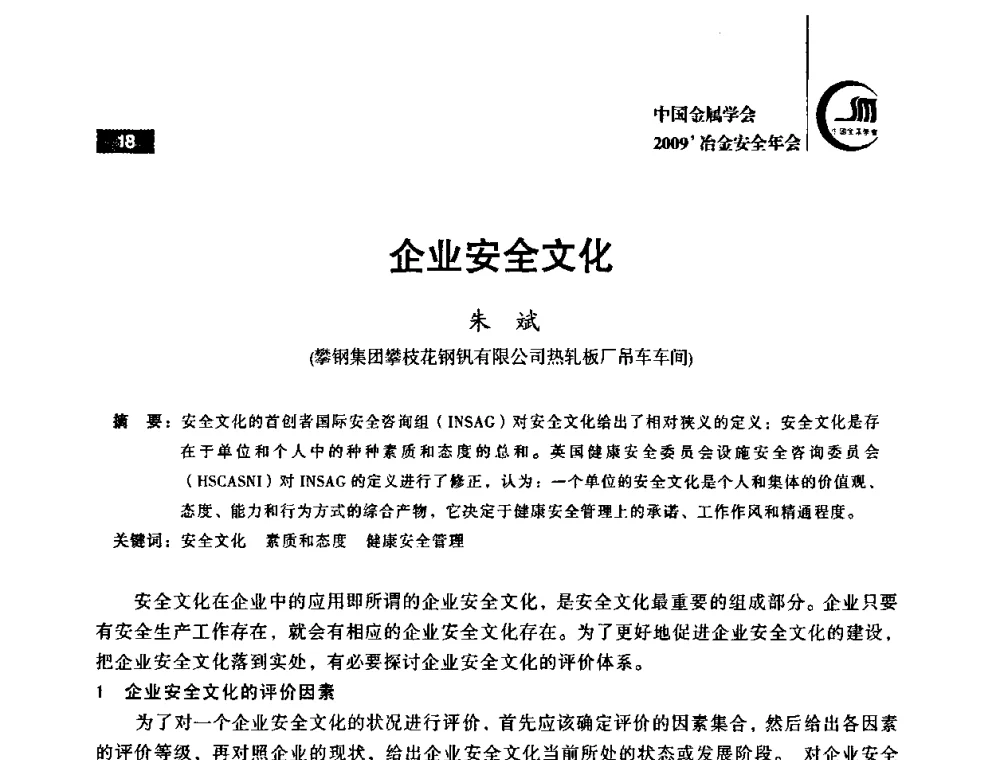 企业安全文化 - 2009’中国金属学会冶金安全年会