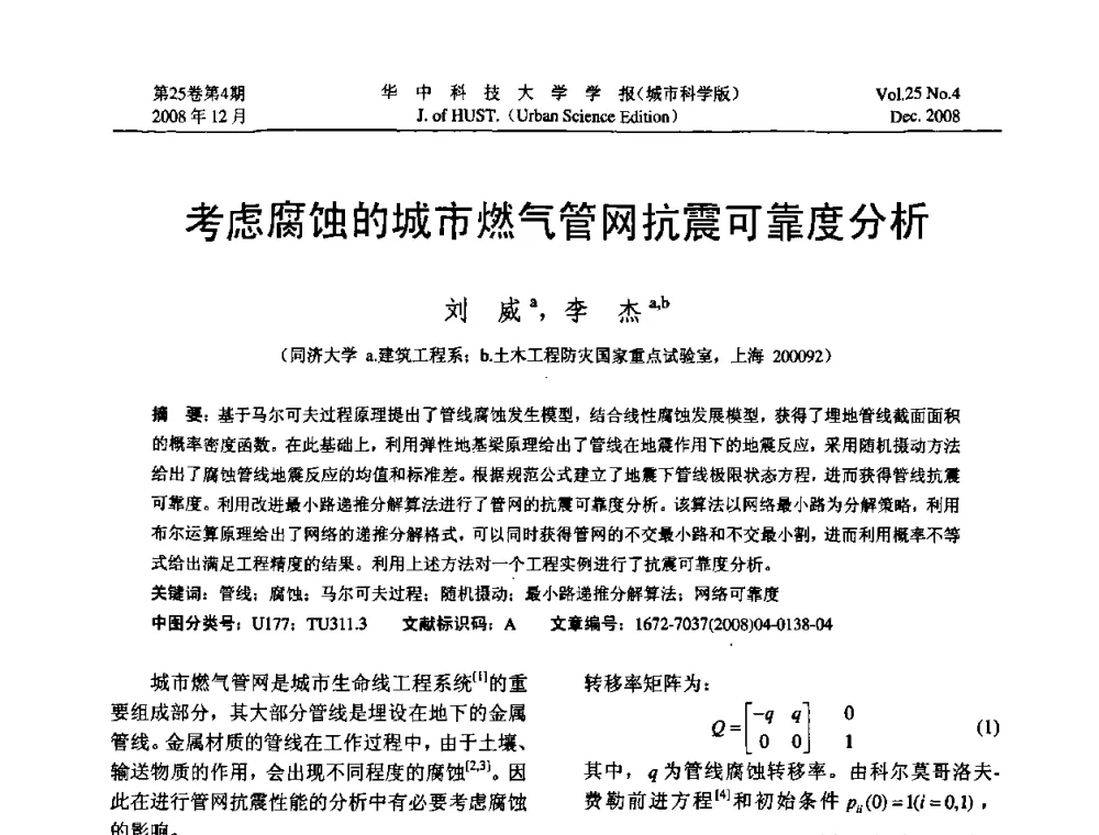 考虑腐蚀的城市燃气管网抗震可靠度分析 - 第八届全国结构计算理论与工程应用学术会议
