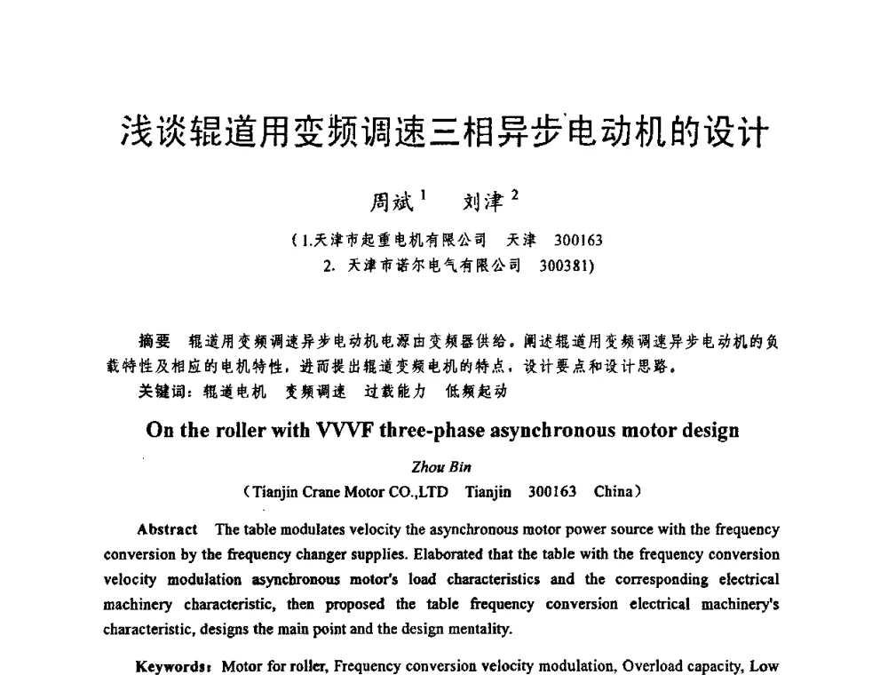 浅谈辊道用变频调速三相异步电动机的设计 - 天津市电机工程学会2009年学术年会