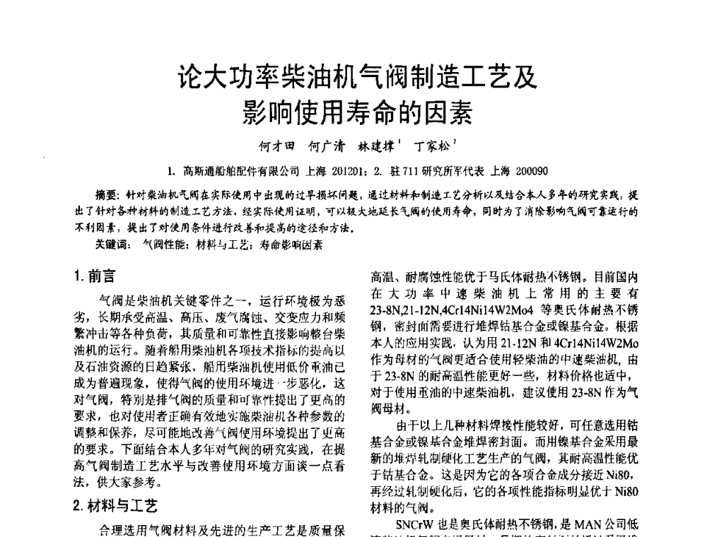 论大功率柴油机气阀制造工艺及影响使用寿命的因素 - 第十六届全国大功率柴油机学术年会