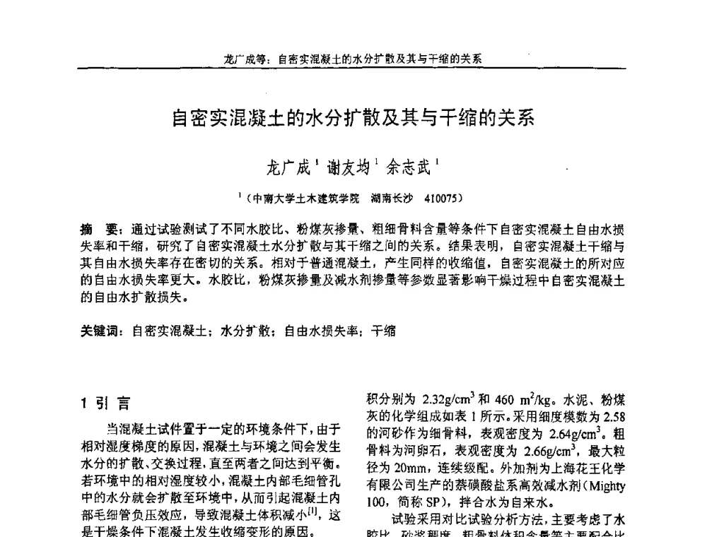 自密实混凝土的水分扩散及其与干缩的关系 - “全国特种混凝土技术及工程应用”学术交流会暨2008年混凝土质量专业委员会年会