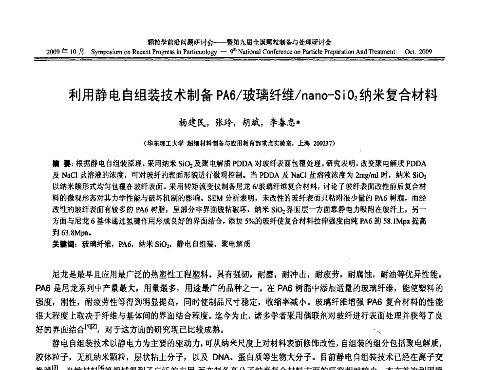 利用静电自组装技术制备PA6_玻璃纤维_nano-SiO2纳米复合材料 - 颗粒学前沿问题研讨会暨第九届全国颗粒制备与处理研讨会