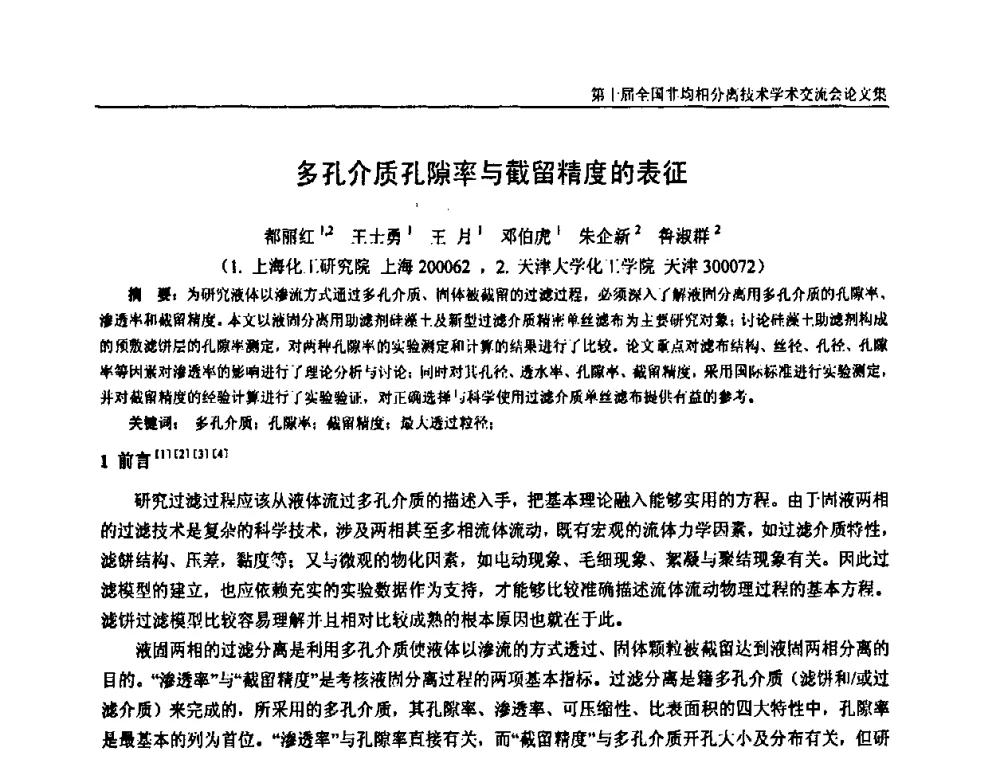 多孔介质孔隙率与截留精度的表征 - 第十届全国非均相分离学术交流会暨非均相分离新型技术设备推广会