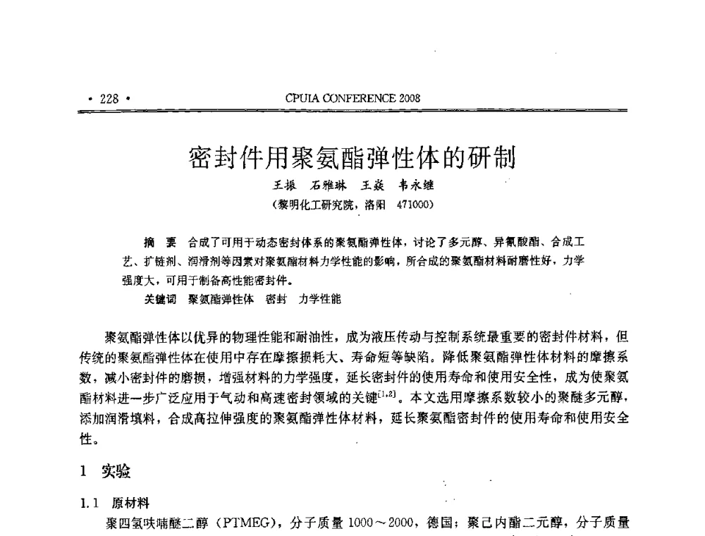 密封件用聚氨酯弹性体的研制 - 中国聚氨酯工业协会第十四次年会