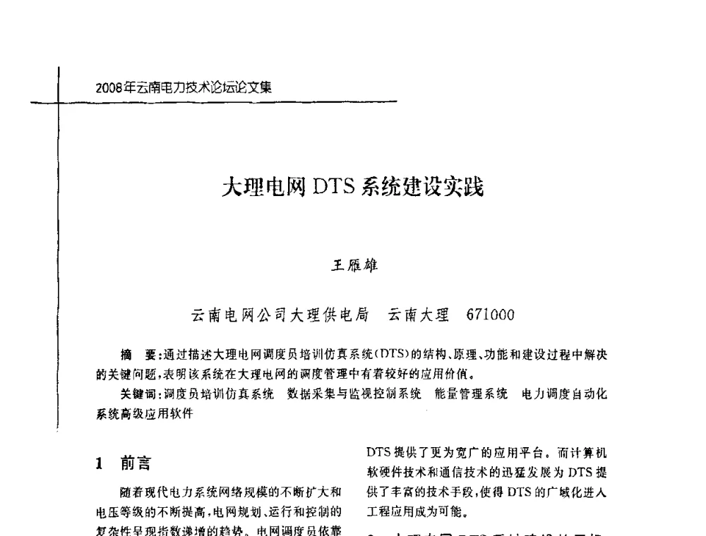 大理电网DTS系统建设实践 - 2008年云南电力技术论坛