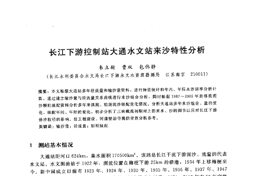 长江下游控制站大通水文站来沙特性分析 - 中国水力发电工程学会水文泥沙专业委员会第八届学术讨论会