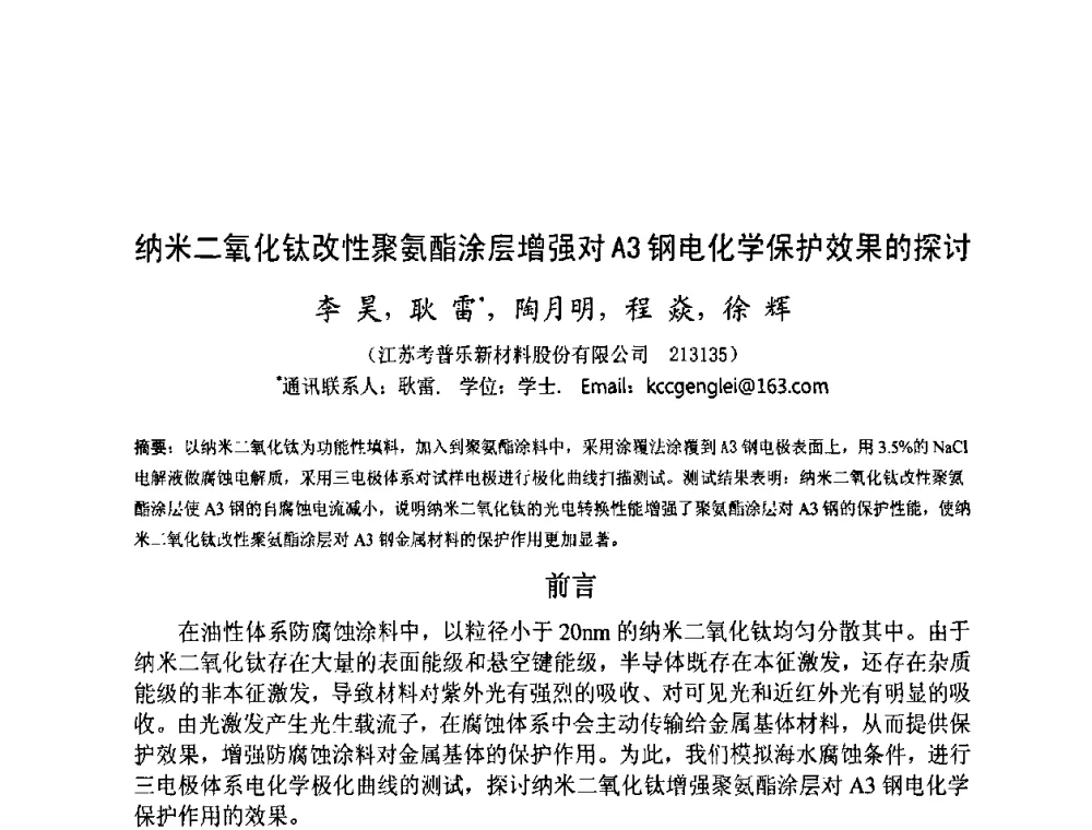 纳米二氧化钛改性聚氨酯涂层增强对A3钢电化学保护效果的探讨 - 金陵杯第四届全国重防腐蚀与高新涂料及涂装技术研讨会
