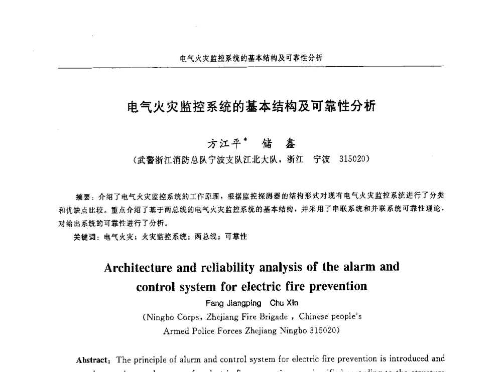 电气火灾监控系统的基本结构及可靠性分析 - 中国消防协会电气防火专业委员会第十六次电气防火学术研讨会