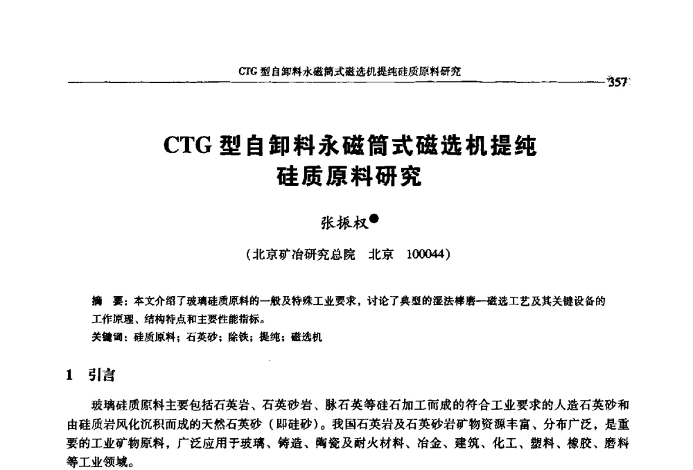 CTG型自卸料永磁筒式磁选机提纯硅质原料研究 - 2009年全国选矿学术会议