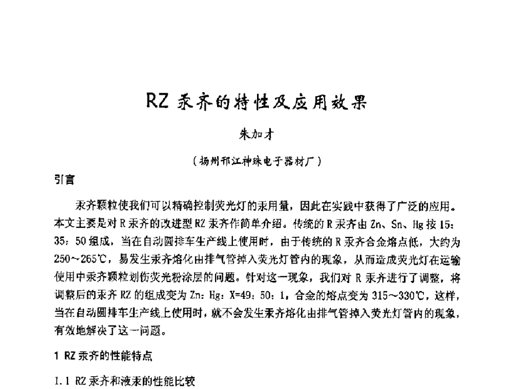 RZ汞齐的特性及应用效果 - 2009年全国电光源材料科技研讨会