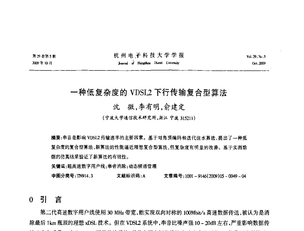 一种低复杂度的VDSL2下行传输复合型算法 - 浙江省电子学会2009年学术年会
